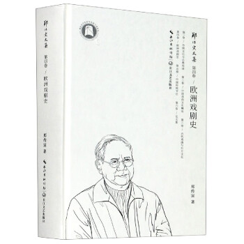 歐洲戲劇史/鄭傳寅文集 歐洲戲劇史/鄭傳寅文集