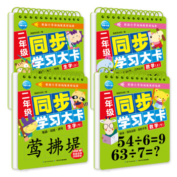 二年級同步學習大卡套裝 二年級同步學習大卡套裝