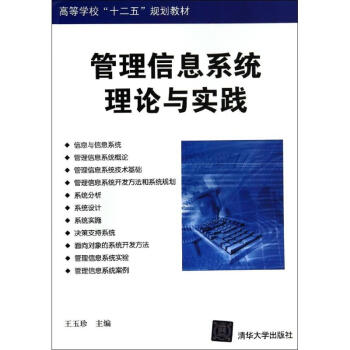 管理信息系統(tǒng)理論與實(shí)踐 管理信息系統(tǒng)理論與實(shí)踐
