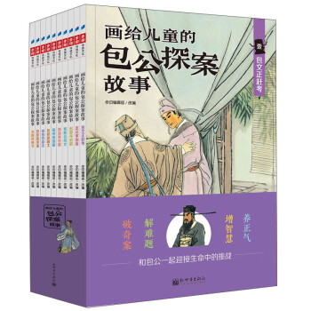 畫給兒童的包公探案故事 畫給兒童的包公探案故事