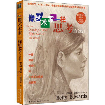 像藝術家一樣思考白金版 像藝術家一樣思考白金版