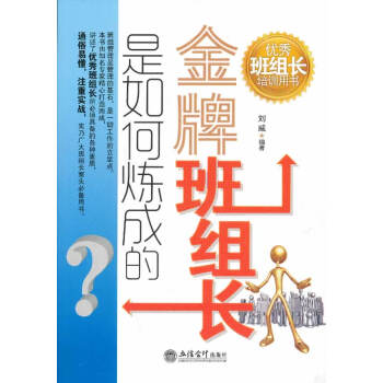 金牌班組長(zhǎng)是如何煉成的 金牌班組長(zhǎng)是如何煉成的