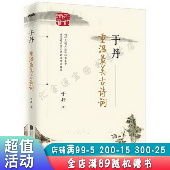 于丹重溫最美古詩詞再版 于丹重溫最美古詩詞再版