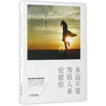 永遠不要等別人來安慰你
