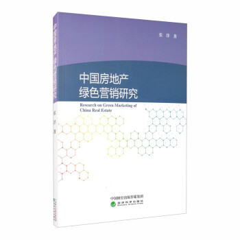 中國房地產(chǎn)綠色營銷研究