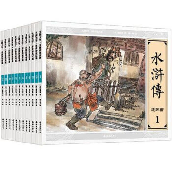 大圖大字-水滸傳連環畫 大圖大字-水滸傳連環畫
