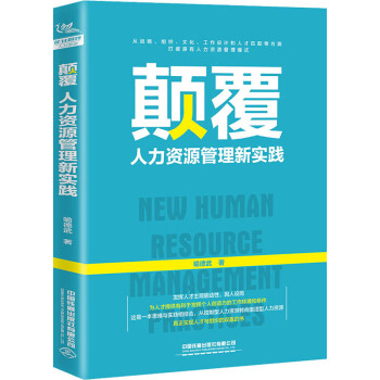 顛覆人力資源管理新實踐