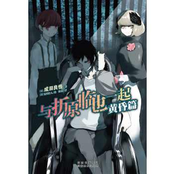 與折原臨也一起-黃昏篇 與折原臨也一起-黃昏篇