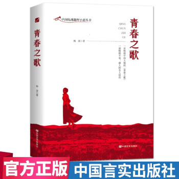青春之歌中國言實(shí)出版社 青春之歌中國言實(shí)出版社