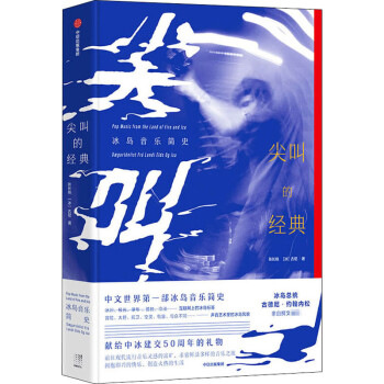 尖叫的經典冰島音樂簡史 尖叫的經典冰島音樂簡史