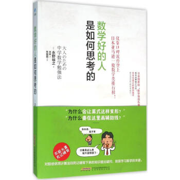 數學好的人是如何思考的 數學好的人是如何思考的