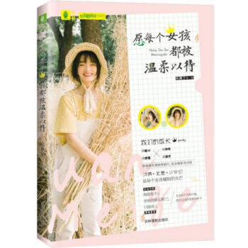 愿每個女孩都被溫柔以待 愿每個女孩都被溫柔以待