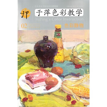于萍色彩教學色彩靜物 于萍色彩教學色彩靜物