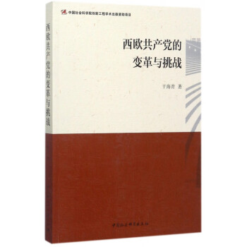西歐共產(chǎn)黨的變革與挑戰(zhàn) 西歐共產(chǎn)黨的變革與挑戰(zhàn)