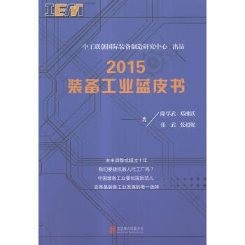 2015裝備工業藍皮書 2015裝備工業藍皮書