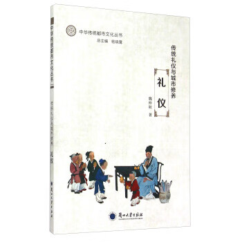 傳統禮儀與城市修養禮儀