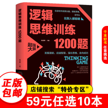 邏輯思維訓練1200題 邏輯思維訓練1200題