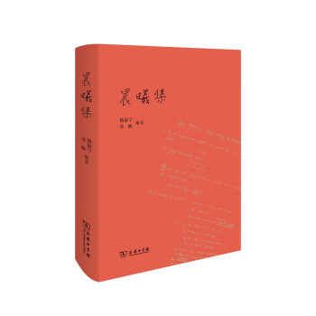 晨曦集楊振寧翁帆作品 晨曦集楊振寧翁帆作品