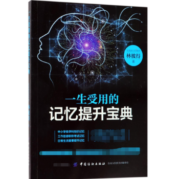 一生受用的記憶提升寶典 一生受用的記憶提升寶典