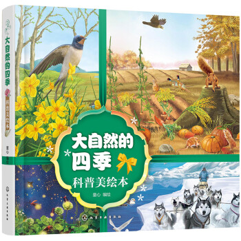 大自然的四季科普美繪本