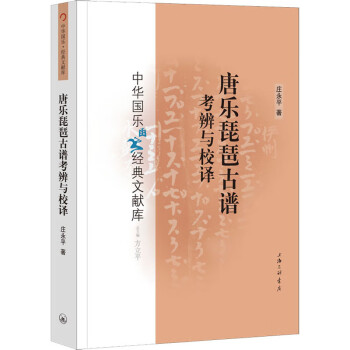 唐樂(lè)琵琶古譜考辨與校譯 唐樂(lè)琵琶古譜考辨與校譯