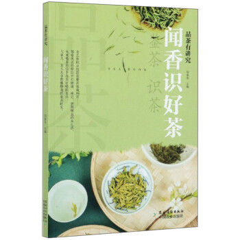 聞香識好茶/品茶有講究 聞香識好茶/品茶有講究