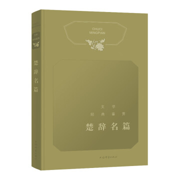 文學經典鑒賞楚辭名篇