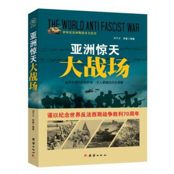 戰爭紀實亞洲驚天大戰場 戰爭紀實亞洲驚天大戰場