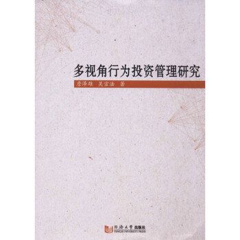 多視角行為投資管理研究 多視角行為投資管理研究