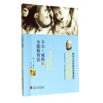 卡爾威特的全能教育法 卡爾威特的全能教育法