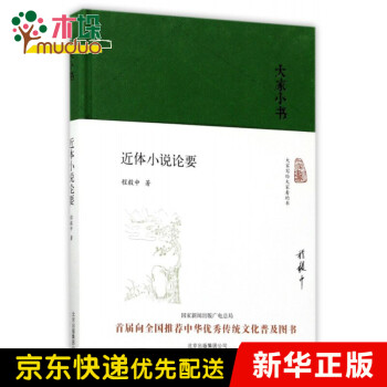 近體小說論要/大家小書 近體小說論要/大家小書