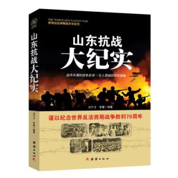 戰爭紀實山東抗戰大紀實 戰爭紀實山東抗戰大紀實