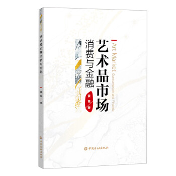 藝術(shù)品市場消費(fèi)與金融 藝術(shù)品市場消費(fèi)與金融
