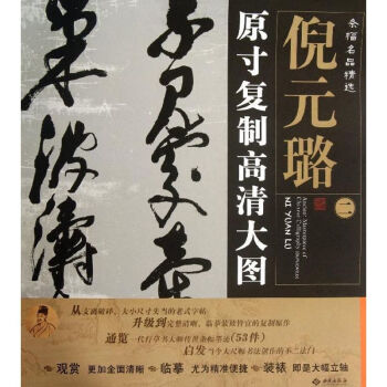 倪元璐原寸復制高清大圖 倪元璐原寸復制高清大圖