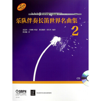 樂(lè)隊(duì)伴奏長(zhǎng)笛世界名曲集 樂(lè)隊(duì)伴奏長(zhǎng)笛世界名曲集