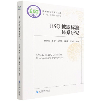 ESG披露標準體系研究