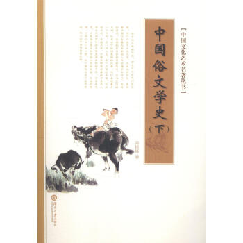 中國俗文學史鄭振鐸文學