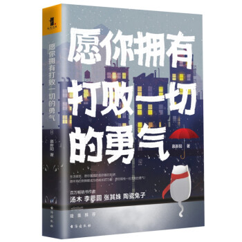 愿你擁有打敗一切的勇氣 愿你擁有打敗一切的勇氣