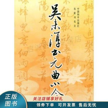 吳未淳書(shū)元曲小令吳未淳 吳未淳書(shū)元曲小令吳未淳