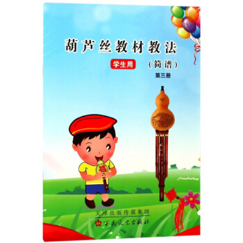 葫蘆絲教材教學法-簡譜 葫蘆絲教材教學法-簡譜