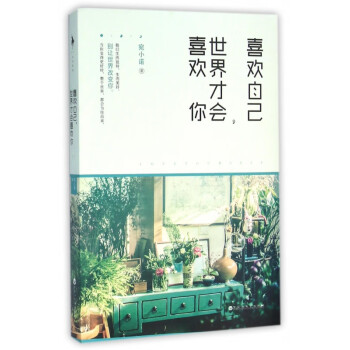 喜歡自己世界才會(huì)喜歡你 喜歡自己世界才會(huì)喜歡你