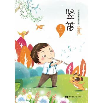 豎笛/小學課堂樂器叢書 豎笛/小學課堂樂器叢書