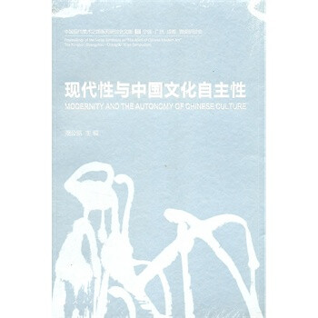 現(xiàn)代性與中國(guó)文化自主性 現(xiàn)代性與中國(guó)文化自主性
