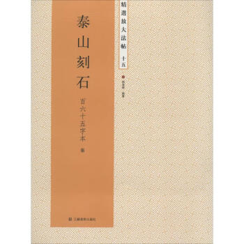 精選放大法帖-泰山刻石 精選放大法帖-泰山刻石