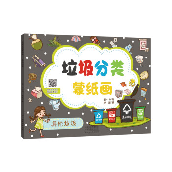 垃圾分類蒙紙畫其他垃圾 垃圾分類蒙紙畫其他垃圾