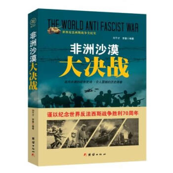 戰(zhàn)爭(zhēng)紀(jì)實(shí)非洲沙漠大決戰(zhàn) 戰(zhàn)爭(zhēng)紀(jì)實(shí)非洲沙漠大決戰(zhàn)
