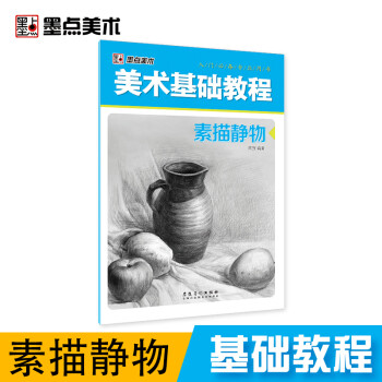 美術基礎教程-素描靜物 美術基礎教程-素描靜物
