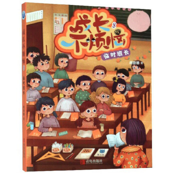 成長不煩惱8臨時班長 成長不煩惱8臨時班長