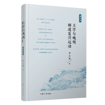 王學(xué)與晚明師道復(fù)興運(yùn)動 王學(xué)與晚明師道復(fù)興運(yùn)動