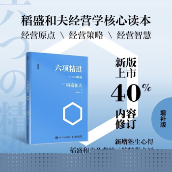 六項精進稻盛和夫 六項精進稻盛和夫